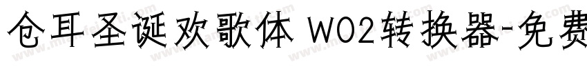 仓耳圣诞欢歌体 W02转换器字体转换